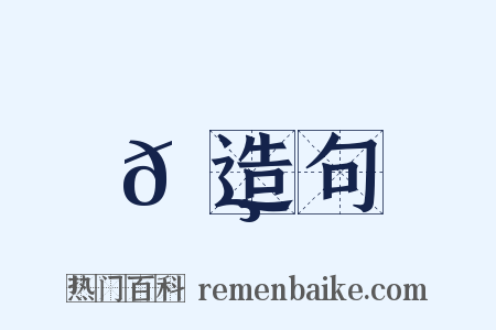 𦸏造句是什么意思的图片
